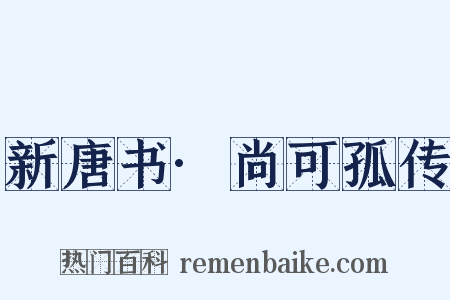 新唐书·尚可孤传是什么意思的图片